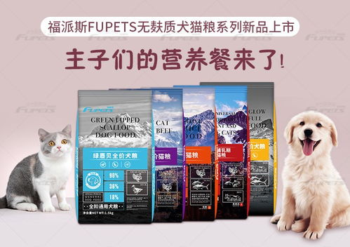 福派斯fupets 科学的生态营养食品 关爱宠物